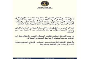 أول تعليق لـالمجلس الانتقالي الجنوبي على العدوان الإيراني