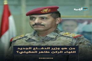 وزير دفاع الشرعية .. لغط وعلامات إستفهام ؟؟