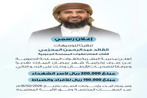 تنفيذاً لتوجيهات القائد المحرّمي.. صرف إكرامية رمضان لأسر الشهداء ومنتسبي القوات المسلحة الجنوبية