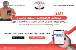 كهرباء عدن تطلق خدمة واتساب لمعرفة قيمة الفاتورة الشهرية في حال فقدانها