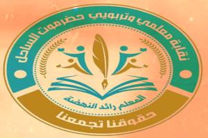 معلمون حضرموت نقابتنا خذلتنا والتربية تتلذذ في ظلمنا