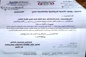 وثيقة/ قرار رسمي بإيقاف التعامل مع اتحاد كرة القدم برئاسة "عبدالجبار سلام" في عدن