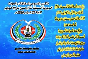 شرطة السير عدن :  تسجيل انخفاض ملحوظ في معدلات المخالفات والحوادث المرورية