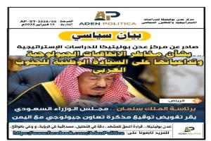 بيان : مخاطر الاتفاقيات الجيولوجية وتداعياتها على السيادة الوطنية للجنوب العربي