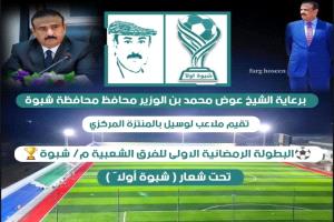 اليوم انطلاق البطولة الرمضانية الأولى للفرق الشعبية بشبوة 