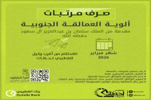 بنك القطيبي يعلن بدء صرف مرتبات ألوية العمالقة الجنوبية لشهر فبراير
