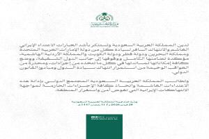 عاجل / الرياض تضع إمكاناتها تحت تصرف الأشقاء وتدين الاعتداء الإيراني الغاشم وانتهاك سيادة 5 دول عربية