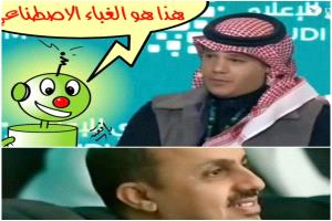 هذ هو الغباء الاصطناعي ! 