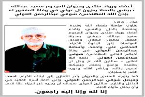 أعضاء ورواد منتدى وديوان المرحوم سعيد عبدالله حبيشي بالمعلا يعزون آل عولي في وفاة المغفور له بإذن الله المهندس/شوقي عبدالرحمن العولي