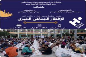 منظمة هيومن أبيل تستهدف 2266 شخصاً في «الإفطار الجماعي الخيري» بعدن
