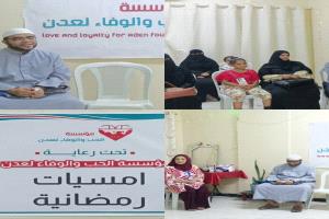 انطلاق فعاليات مؤسسة الحب والوفاء لعدن الرمضانية بمفاتيح السعادة