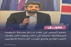عاجل.. البيض في بريطانيا : السعودية تتعامل حالياً مع القوات الجنوبية فكيف كانت تهديداً لها في حضرموت.