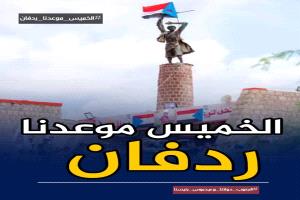 أيُّ سرٍّ تحمله ردفان وهي تستعد للحشد يوم الخميس 5 فبراير؟