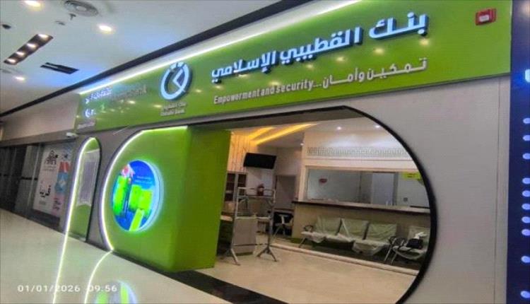 بنك القطيبي الإسلامي يدشن فرعاً جديداً في مجمع عدن مول