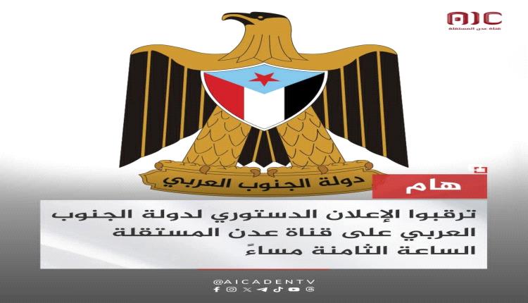 عاجل / بعد قليل الإعلان الدستوري لدولة الجنوب العربي 