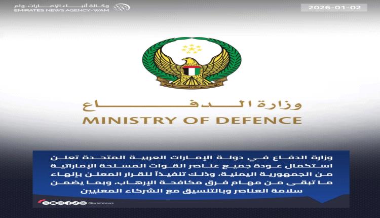 الدفاع الإماراتية : استكمال عودة جميع عناصر القوات المسلحة الإماراتية من الجمهورية اليمنية