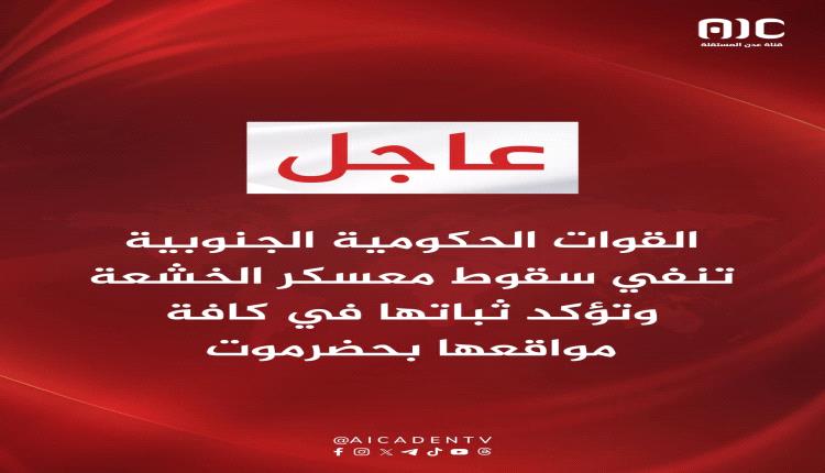 عاجل / القوات الحكومية الجنوبية تنفي سقوط معسكر الخشعة بحضرموت 