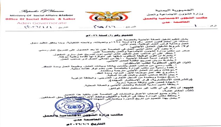الأولوية لأبناء الوطن..وزارة الشؤون الاجتماعية والعمل بعدن تقر ضوابط صارمة لتقليص العمالة الأجنبية 