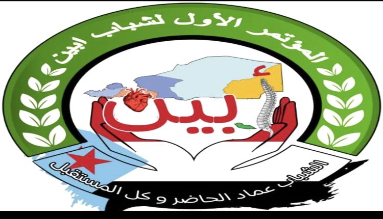 مؤتمر شباب أبين الأول يعلن تأييده لدعوة السعودية لإطلاق حوار جنوبي-جنوبي في الرياض 