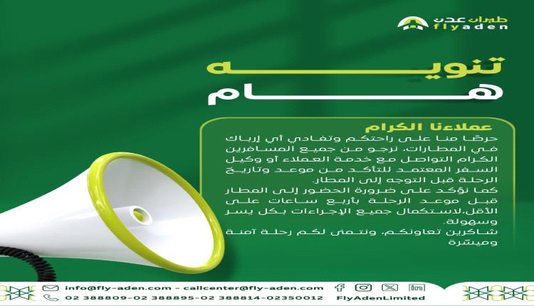 طيران عدن تصدر تنويهاً هاماً للمسافرين بشأن مواعيد الرحلات وإجراءات الحضور إلى المطار
