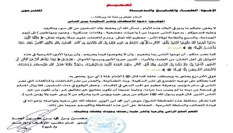 "تعميم من أوقاف شبوة: تجنبوا نشر الشائعات وحافظوا على السكينة العامة