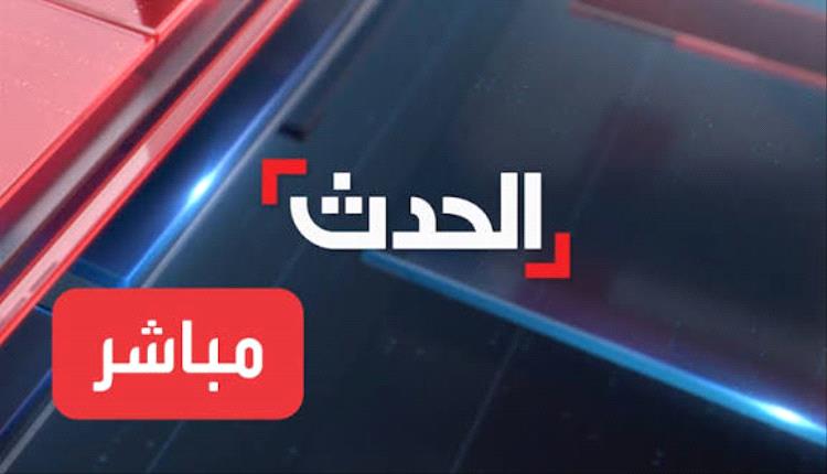 الحدث...قناة الفتنة وزرع الفوضى 