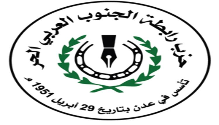 حزب الرابطة : نتطلع الى حوار جنوبي بناء والخروج بتوافق  لتحقيق كافة  اهداف و تطلعات شعبنا في الجنوب العربي