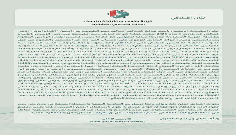 عاجل/ التحالف يهدد بقصف معسكرات عدن ويؤكد عدم مغادرة الرئيس الزُبيدي الى الرياض ويبرر استهداف المدنيين بالضالع 