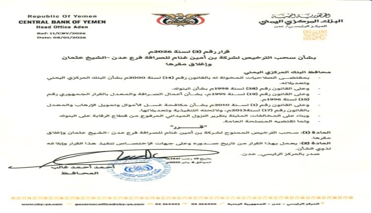 قراران بشأن سحب ترخيص شركة صرافة وايقاف تراخيص منشآت أخرى