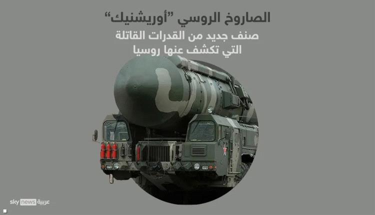 روسيا: صواريخ "أوريشنيك" تدك أهدافا استراتيجية أوكرانية
