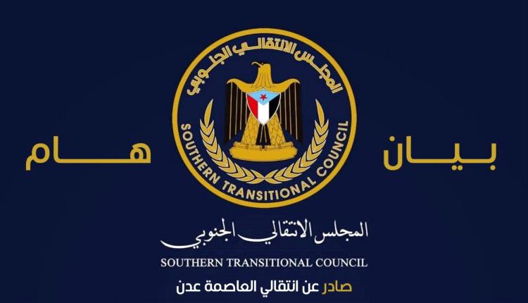 عاجل / بيان هام صادر عن انتقالي العاصمة عدن 