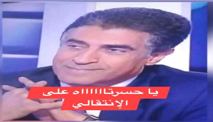 أكاديمي مغربي : يا حسرتاه على الانتقالي حين يُحاصَر صوت الشعب 