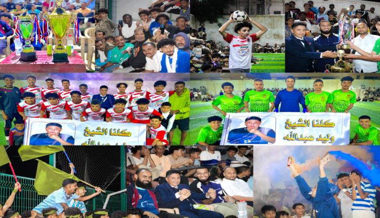 بمباراة نهائية جنونية.. فريق شباب وليد يتوج بكأس المحبة والأخوة للفرق الشعبية بالعاصمة عدن