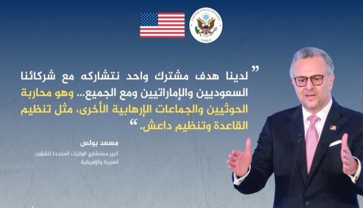 مسؤول أمريكي : لدينا هدف مشترك واحد نتشاركه مع شركائنا السعوديين والاماراتيين