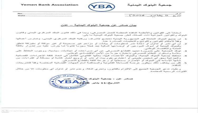 تحذير رسمي من جمعية البنوك اليمنية
