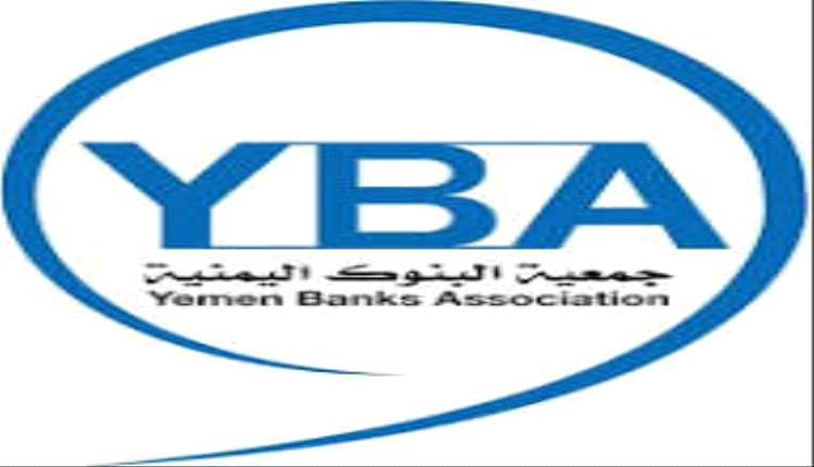 جمعية البنوك اليمنية تحذّر من تداول معلومات مضللة وتؤكد حقها في الملاحقة القانونية