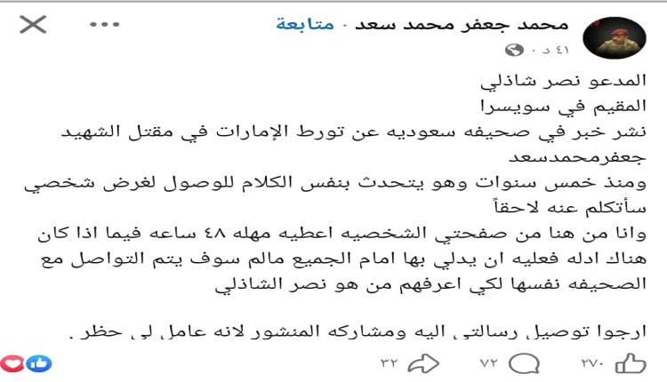 نجل الشهيد جعفر محمد سعد يمنح مهلة 48 ساعة لنصر شاذلي لتقديم أدلته ويهدد بالكشف عن خلفياته 