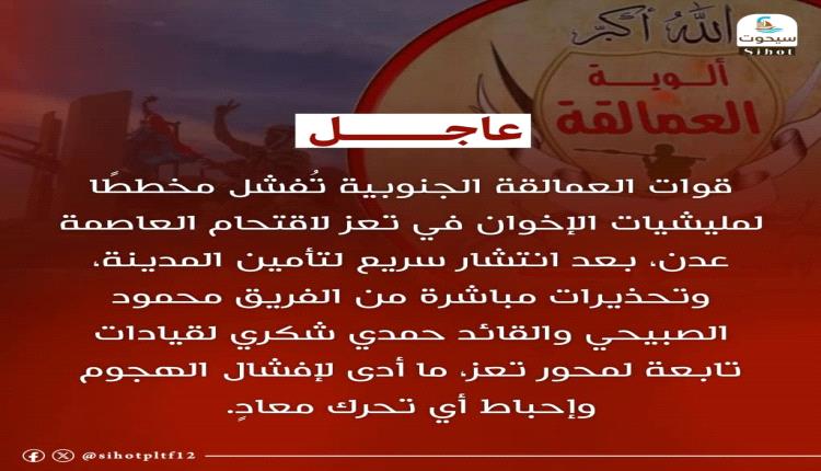 قوات العمالقة الجنوبية تحبط مخططًا إخوانيًا لاقتحام عدن 