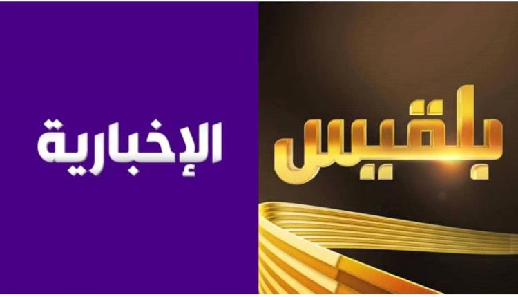 فريق قناة بلقيس المغلقة يتسلم الأخبارية السعودية 