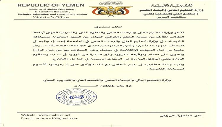 التعليم العالي تعلن اكتشاف وثائق مزورة من جامعة خاصة تحت سيطرة الانقلابيين وتؤكد الملاحقة القانونية