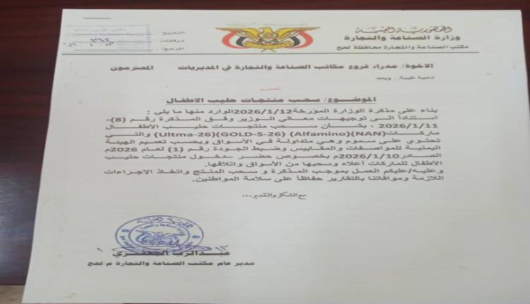 وثيقة.. تعميم بسحب منتجات حليب الاطفال 