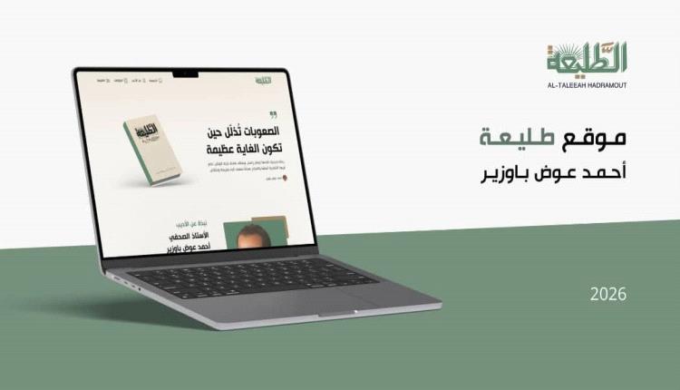 تدشين موقع إلكتروني يؤرخ لمسيرة رائد الصحافة الحضرمية الحديثة أحمد عوض باوزير