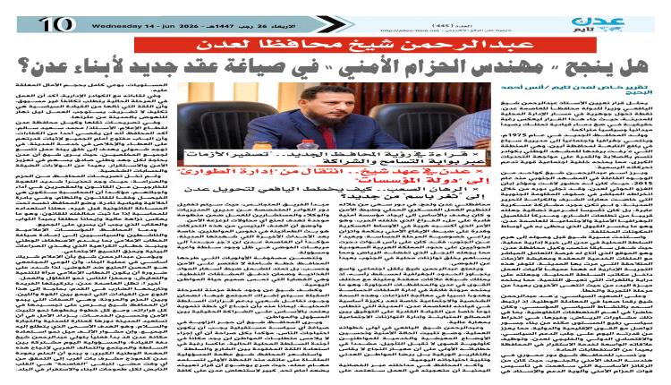 عدن في عهد عبدالرحمن شيخ.. انتقال من "إدارة الطوارئ" إلى "دولة المؤسسات"