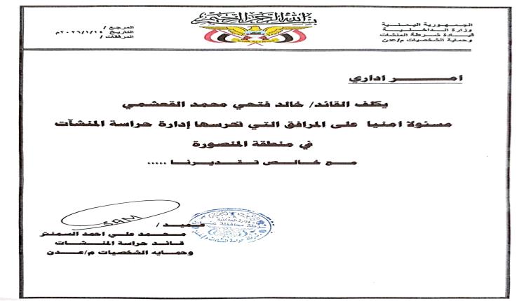 تكليف القعشمي مسئولاً أمنياً على المرافق في المنصورة