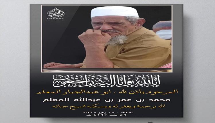 السلطة المحلية برضوم شبوة تعزي مدير إعلام المديرية بوفاة الشيخ محمد عمر المعلم