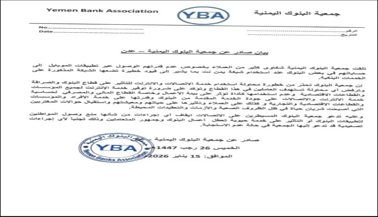 في بيان شديد اللهجة.. بنوك عدن تهدد بالتصعيد رداً على حجب خدماتها من قبل "يمن نت"
