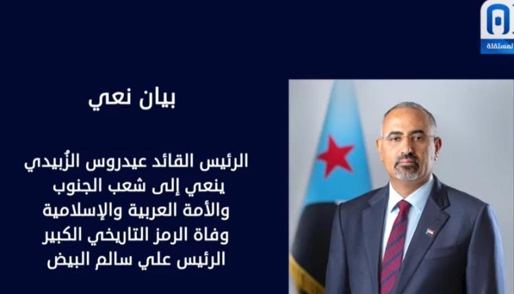 الرئيس الزُبيدي ينعي وفاة الرئيس علي سالم البيض