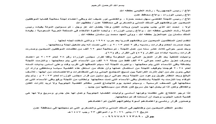 مبعدون عن وظائفهم في السلك المدني والامني : أعيدوا لنا اللجنة الرئاسية لانصافنا