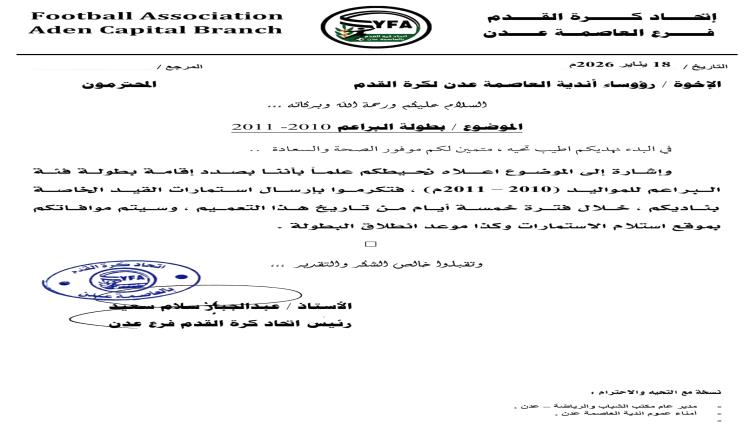 اتحاد العاصمة عدن لكرة القدم يعلن إقامة بطولة البراعم