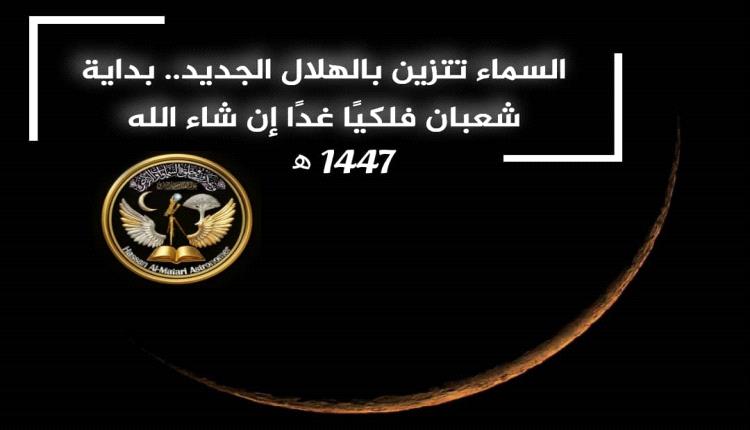 عالم الفلك حسان المطري: الاقتران الفلكي يعلن ولادة هلال شعبان وغدًا أول أيامه بإذن الله 